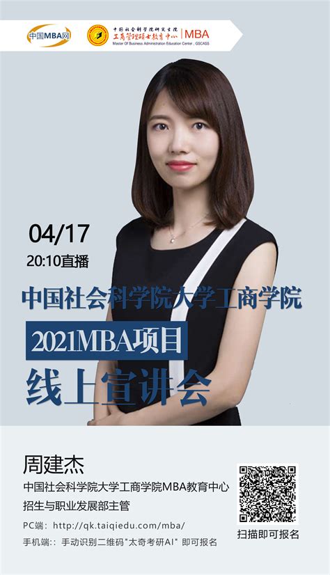 2021年中国社会科学院大学 Mbaembamem教育巡展暨招生政策发布会（直播）太奇教育