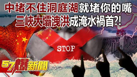 【中國真相】中共堵不住洞庭湖就堵你的嘴！？三峽大壩「11孔齊洩洪」水淹半個台北市禍首？！ 康仁俊 徐俊相《57爆新聞》20240708 6 Youtube