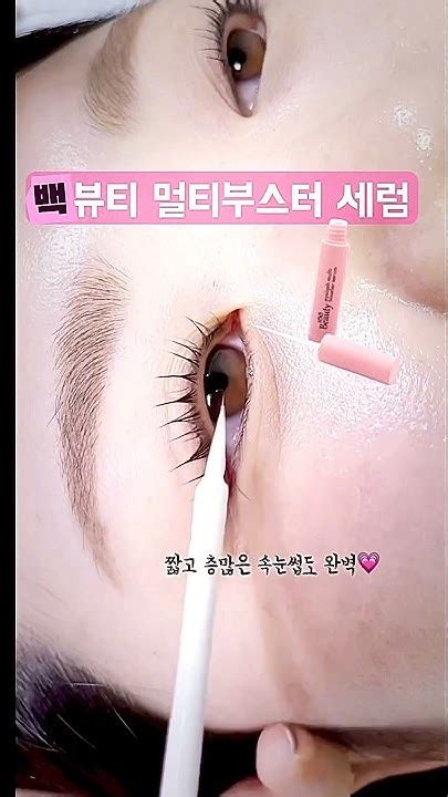 꽃결 속눈썹 펌 후 영양제 추천‼️백뷰티 멀티부스터세럼💗lash Lift속눈썹 핀셋뷰러 Youtube