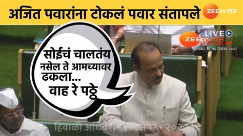 Ajit Pawar सोईचं चालतंय वाह रे पठ्ठे सत्ताधाऱ्यांनी टोकल्यावर