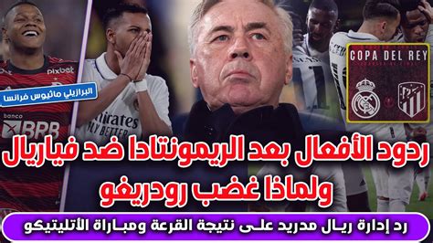 🚨ردود الأفعال بعد تأهل ريال مدريد ورد إدارة ريال مدريد عن المباراة ضد