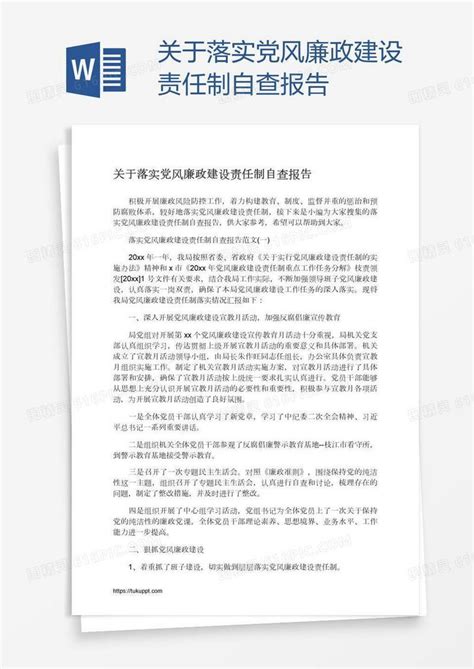 关于落实党风廉政建设责任制自查报告word模板免费下载编号vd6anp08z图精灵