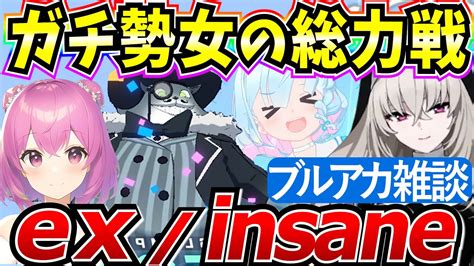 【ブルアカ】雑談しながら総力戦ゴズexorinsaneクリアを目指す！！ メイン垢 【bluearchive】【ブルーアーカイブ】 Youtube