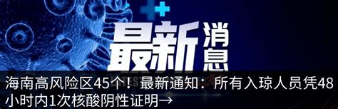 通报！海口昨日新增9例确诊病例和28例无症状感染者！龙华区永兴镇筛查