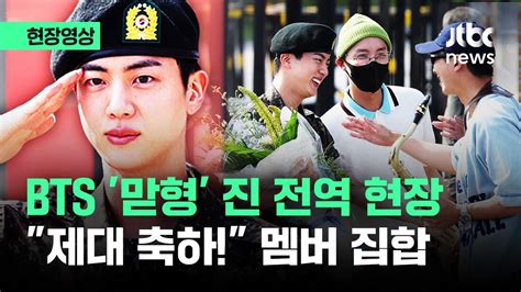 현장영상 Bts 맏형 진 전역 현장제대 축하 현장 찾은 멤버들 Jtbc News Youtube