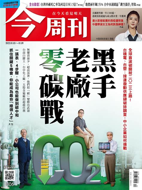 今周刊 黑手 老廠 零碳戰 今周刊