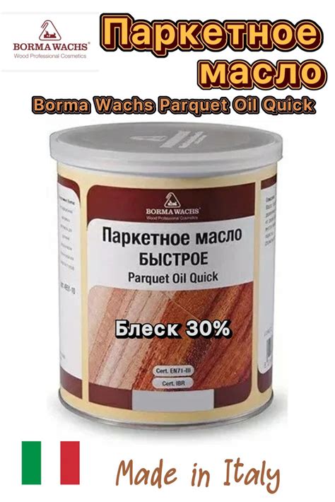 BORMA WACHS Масло для дерева Borma Wachs Масло для паркета Parquet oil