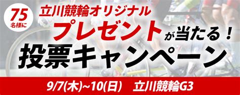 プレゼントが当たる！立川競輪場g3「鳳凰賞典レース」投票キャンペーン チャリロトニュース 競輪投票ならチャリロトcom