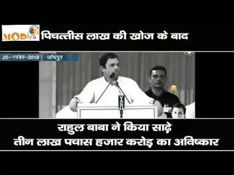 Sade Tin Lakh Pachas Hazar Rahul Gandhi Funny YouTube