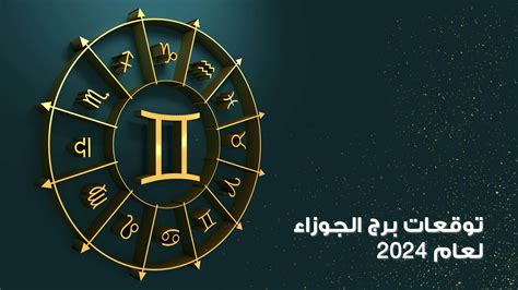 توقعات برج الجوزاء 2024 Special Madame Figaro Arabia