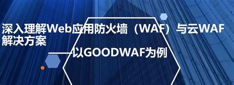 理解web应用防火墙（waf）与云waf解决方案——以goodwaf为例 知乎