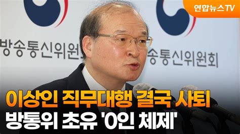 이상인 직무대행 결국 사퇴방통위 초유 0인 체제 연합뉴스tv Yonhapnewstv Youtube