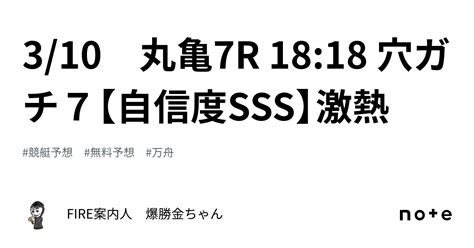 🔥3 10 丸亀7r 18 18 穴ガチ7【自信度sss】激熱🔥｜fire案内人 爆勝金ちゃん