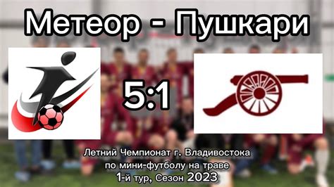 Голы матча⚽️ Метеор-Пушкари,5:1, 1 тур. Летний Чемпионат г.Влад-ка по ...