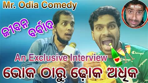 Bhoka Tharu Dhoka Adhika ଭୋକ ଠାରୁ ଢ଼ୋକ ଅଧିକା Mr Odia Vines