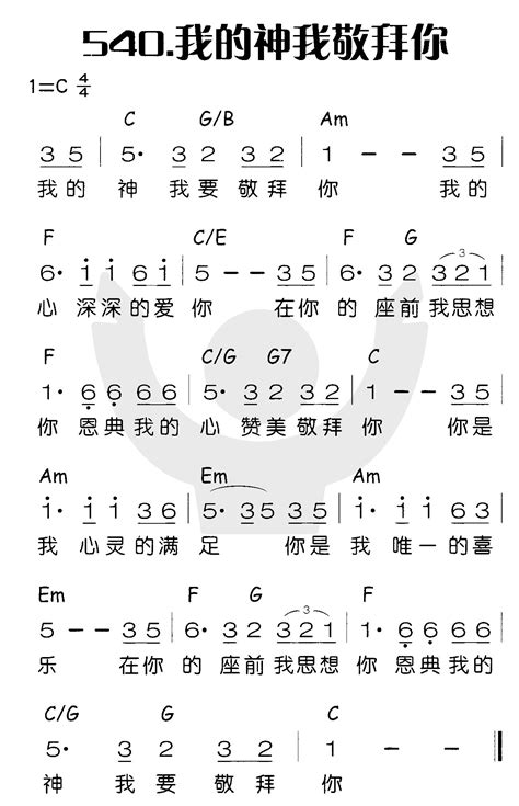 第540首 我的神我敬拜你 喜乐赞美主（简谱）简谱搜谱网