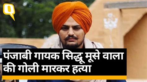 Sidhu Moose Wala Shot Dead पंजाबी गायक सिद्धू मूसे वाला की मानसा में