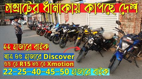 সম্রাটের গরম অফার মাত্র ৪৫ হাজারে ৫ Discover 55 হাজারে R15 22 24 হাজারে