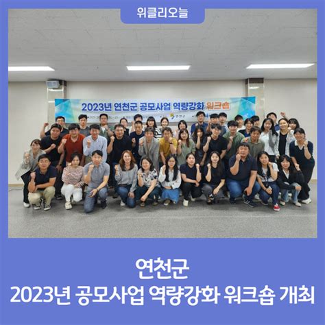 연천군 2023년 공모사업 역량강화 워크숍 개최