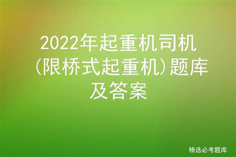 2022年起重机司机限桥式起重机题库及答案 标件库