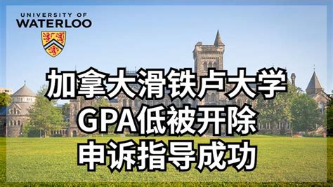 加拿大滑铁卢大学gpa低被开除 申诉指导成功【案例分享】 知乎