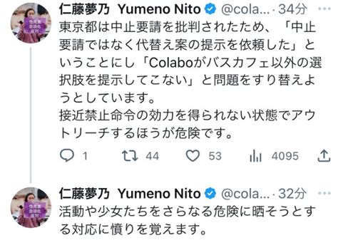 暇空茜 On Twitter 共産党と強いつながりがあるcolabo代表仁藤夢乃さん 「東京都の対応は少女たちを危険に晒すものです」 共産