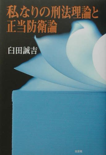 楽天ブックス 私なりの刑法理論と正当防衛論 臼田誠吉 9784835545363 本