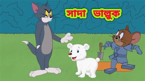 Tom and jerry | Tom and jerry bangla | Tom and jerry cartoon | Bangla ...