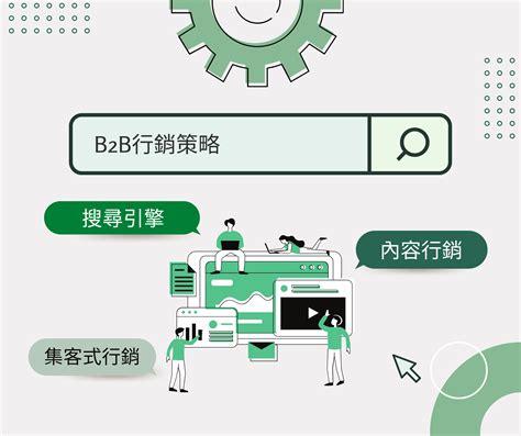 B2b行銷策略 星米整合行銷有限公司