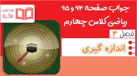 ریاضی چهارم ص94 تکست ناب