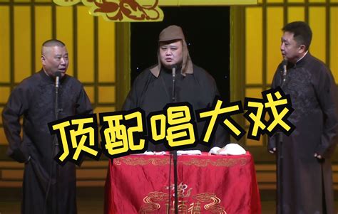 【封箱相声 】 郭德纲 于谦 孙越《唱大戏》哔哩哔哩bilibili