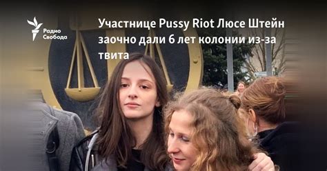 Участнице Pussy Riot Люсе Штейн заочно дали шесть лет колонии из за твита