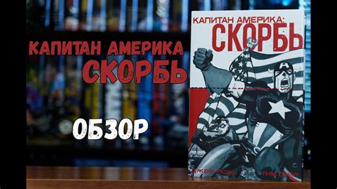 Капитан Америка Скорбь - YouTube
