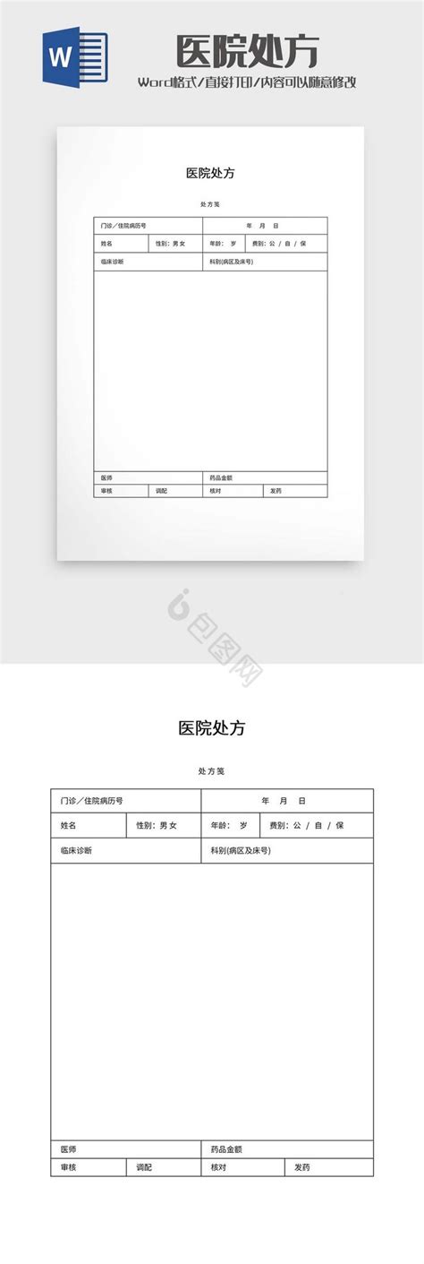 医院处方笺word模板下载 包图网