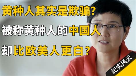 黄种人其实是欺骗？被称为黄种人的中国人，却比欧美人更白？纪实风云 纪录片 十三邀 许知远 Youtube