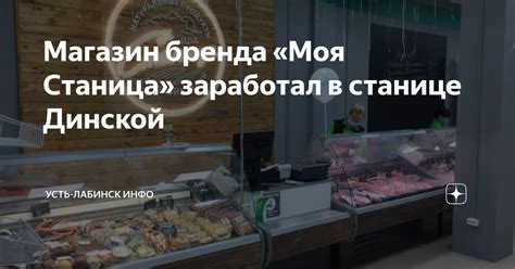 Магазин бренда «Моя Станица» заработал в станице Динской | Усть-Лабинск ...