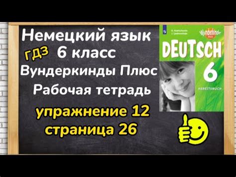 Немецкий язык 6 класс - ,, Вундеркинды Плюс,, рабочая тетрадь ...