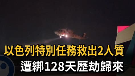 以色列特別任務救出2人質 遭綁128天歷劫歸來－民視新聞 Youtube