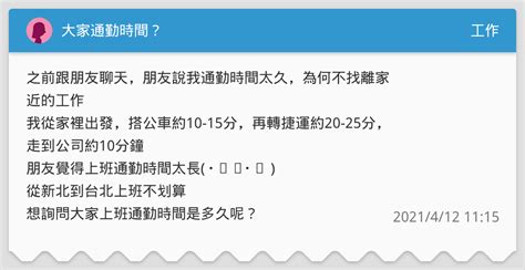 大家通勤時間？ 工作板 Dcard