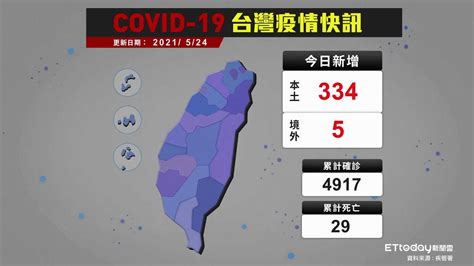 Covid 19 新冠病毒台灣疫情 今日新增本土334例｜2021524確診案例縣市分布圖 Youtube