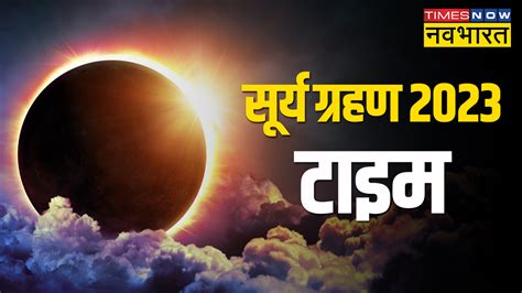 Surya Grahan 2023 Date In India Date And Time Surya Grahan Kab Hai Kitne Baje Se Hai Know Solar