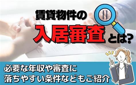 賃貸物件の入居審査とは？必要な年収や審査に落ちやすい条件などもご紹介｜上野の賃貸マンション｜アキバエステート 上野アメ横店