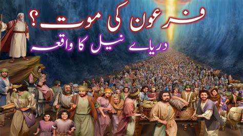 Hazrat Musa As Ka Waqia Firon Ki Mout Darya E Neel Ka Waqia Prophet