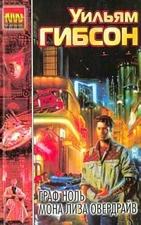 Граф Ноль / Мона Лиза Овердрайв by William Gibson | Goodreads