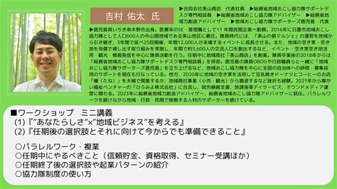 令和5年度 地域おこし協力隊定住に向けた起業支援セミナー第3回（実施済み）／ニッポン移住・交流ナビ Join