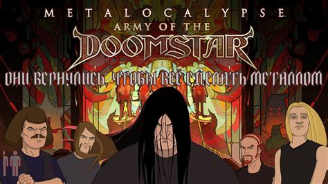 DETHKLOK ВЕРНУЛИСЬ КРАТКОЕ МНЕНИЕ О ФИЛЬМЕ МЕТАЛЛОПОКАЛИПСИС АРМИЯ