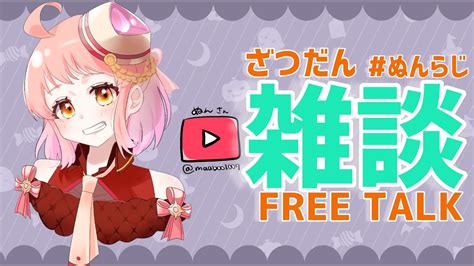 雑談 】コメントが拾われる配信！ぬんとおしゃべり♡【 新人vtuber 】 ＃ぬんらじ ＃vtuber Youtube