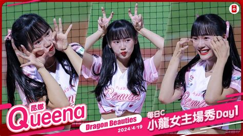 Dragon Beauties Queena昆娜 直向 每日c小龍女主場秀day1 20240419 味全龍啦啦隊 台湾プロ野球