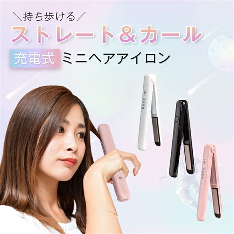 【楽天市場】マラソン15offクーポン／【1年保証】ヘアアイロン ミニ コードレス カール ストレート 2way 充電式ヘアアイロン