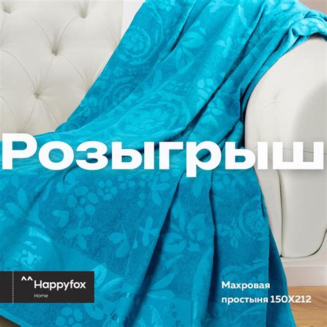Дарим 3 махровые простыни ^^Happyfox Home! Условия: - подпишитесь на ...